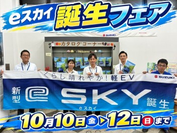 e スカイ誕生フェア開催！